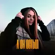 Скачать песню Romanova - А Он Остыл