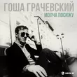 Скачать песню Гоша Грачевский - Молча Посижу