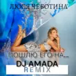 Скачать песню Люся Чеботина - Пошлю Его На (DJ Amada Remix)