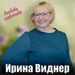 Скачать песню Ирина Виднер - Любовь Навсегда