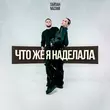 Скачать песню Тайпан - Что Же Я Наделала (feat. Nazami)