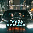 Скачать песню Ислам Итляшев - Глаза Алмазы