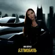 Скачать песню Mia Boyka - Бэтмобиль