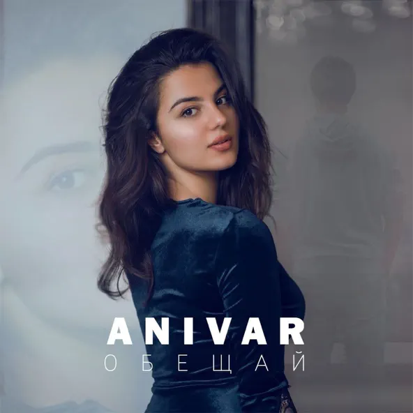 Скачать песню Anivar - Обещай