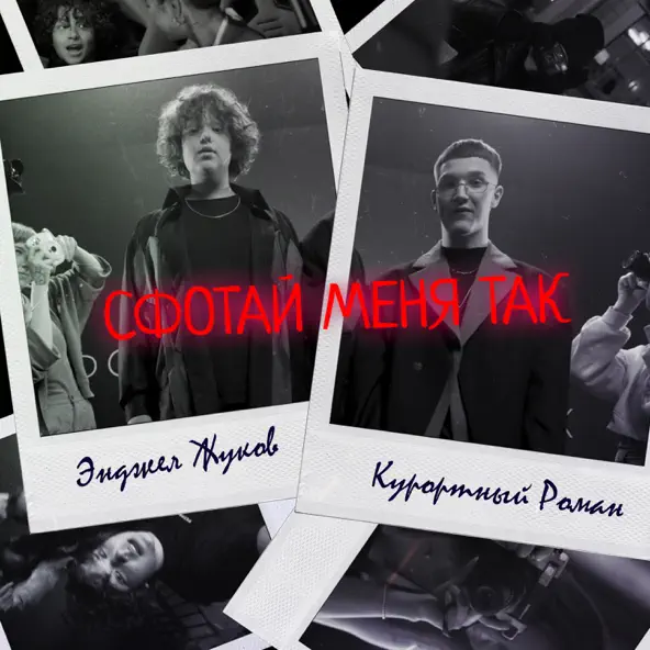 Скачать песню Энджел Жуков - Сфотай Меня Так (feat. Курортный Роман)