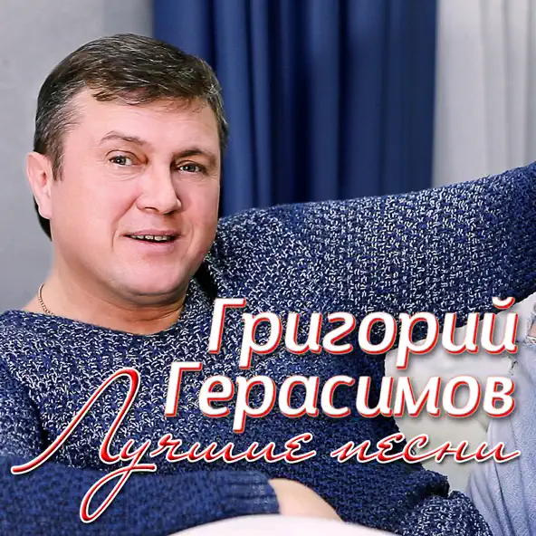 Скачать песню Григорий Герасимов - Бродяга-Хулиган