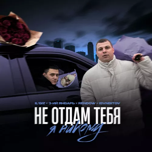 Скачать песню Il'giz & 3-ий Январь - Не Отдам Тебя Я Никому (feat. Rendow & Isvnbitov)