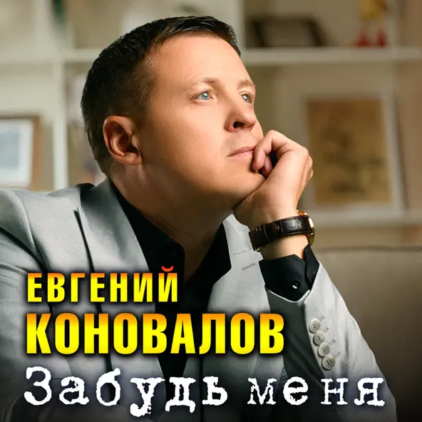 Скачать песню Евгений Коновалов - Забудь Меня