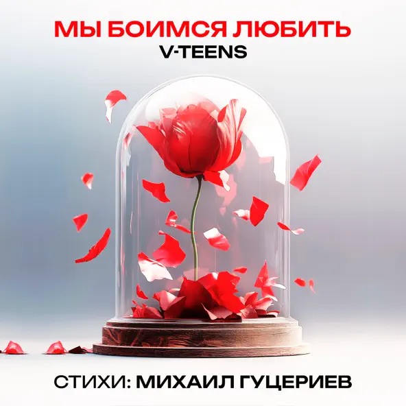 Скачать песню V-teens - Мы Боимся Любить