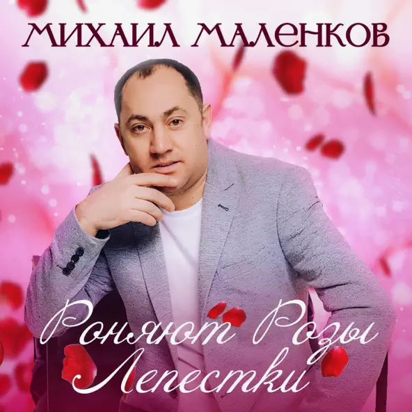 Скачать песню Михаил Маленков - Роняют Розы Лепестки