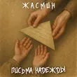 Скачать песню Жасмин - Письма Надежды