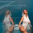Скачать песню Анна Седокова - Очень Очень
