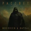 Скачать песню Mosovich - Рассвет (feat. Batrai)