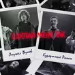 Скачать песню Энджел Жуков - Сфотай Меня Так (feat. Курортный Роман)
