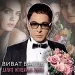 Скачать песню Виват Басов - Я Тебя Никому Не Отдам
