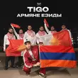 Скачать песню Tigo - Армяне Езиды