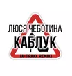 Скачать песню Люся Чеботина - Каблук (A-Traxx Remix)
