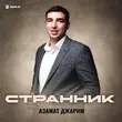 Скачать песню Азамат Джарим - Странник
