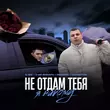 Скачать песню Il'giz & 3-ий Январь - Не Отдам Тебя Я Никому (feat. Rendow & Isvnbitov)