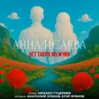 Скачать песню Айна Исаева - Нет Таких Мужчин