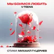 Скачать песню V-teens - Мы Боимся Любить