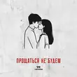 Скачать песню Verbee - Прощаться Не Будем