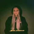 Скачать песню Solidnaya - Как Любовь