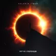Скачать песню Baladja - Ярче Солнца (feat. Toua)