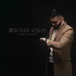 Скачать песню Адлер Коцба - Твой Голос Бальзам