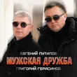 Скачать песню Григорий Герасимов - Мужская Дружба (feat. Евгений Путилов)