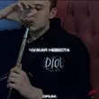 Скачать песню Opium. - Чужая Невеста