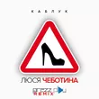 Скачать песню Люся Чеботина - Каблук (DJ Prezzplay Remix)