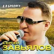 Скачать песню Сергей Завьялов - А Я Бродяга
