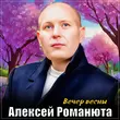 Скачать песню Алексей Романюта - Вечер Весны