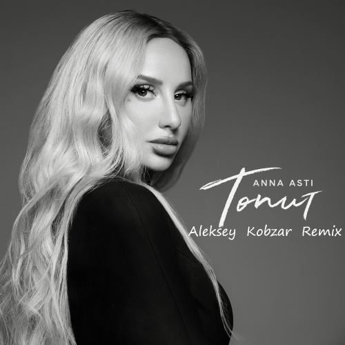 Скачать песню Anna Asti - Топит (Aleksey Kobzar Remix)