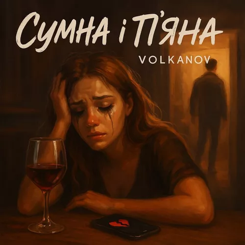 Скачать песню Volkanov - Сумна І П'яна (Karmv Remix)
