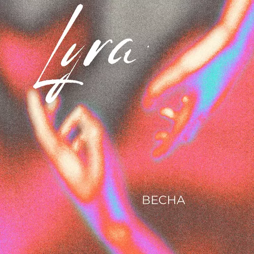 Скачать песню Lyra - Весна