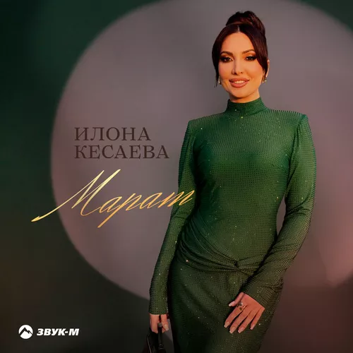 Скачать песню Илона Кесаева - Марат