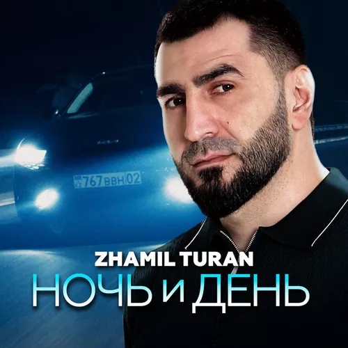 Скачать песню Zhamil Turan - Ночь И День