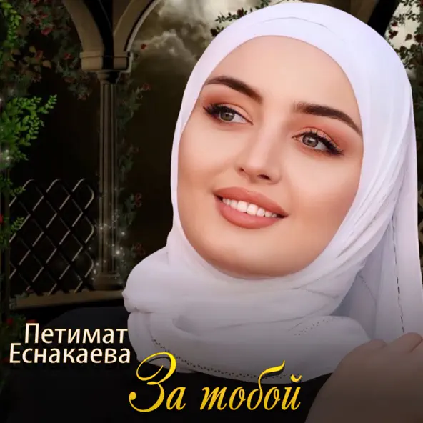 Скачать песню Петимат Еснакаева - За Тобой