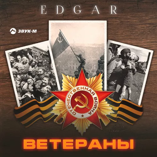 Скачать песню Edgar - Ветераны