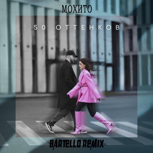 Скачать песню Мохито - 50 Оттенков (Bartello Remix)