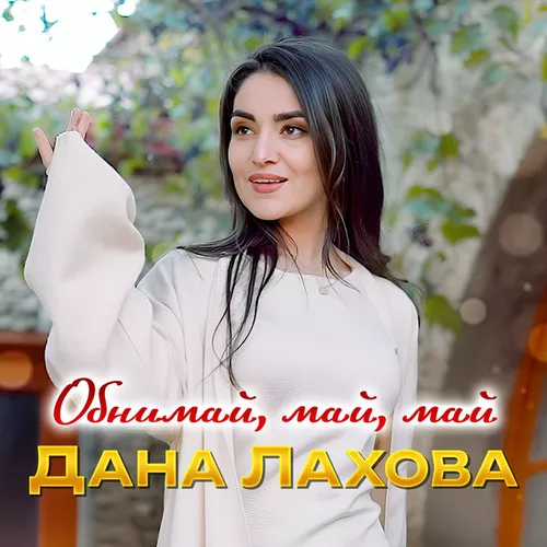 Скачать песню Дана Лахова - Обнимай, Май, Май