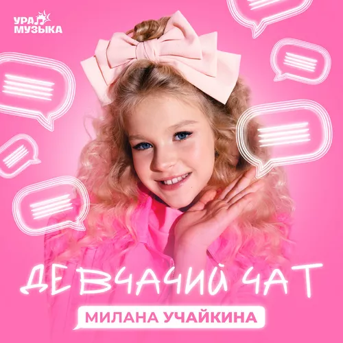 Скачать песню Милана Учайкина - Это Наш Девчачий Чат