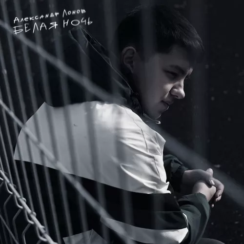 Скачать песню Александр Лонов - Белая Ночь
