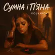 Скачать песню Volkanov - Сумна І П'яна (Karmv Remix)