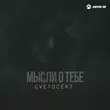 Скачать песню Cvetocek7 - Мысли О Тебе