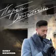 Скачать песню Олег Кензов - Порой Достаточно