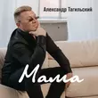 Скачать песню Александр Тагильский - Мама
