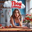 Скачать песню Модная Стрижка - Твои Хотелки (feat. Linzza & Zvuk)